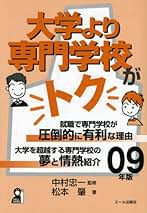 大学より専門学校がトク 2009年版 (YELL books) | 松本 肇, 中村